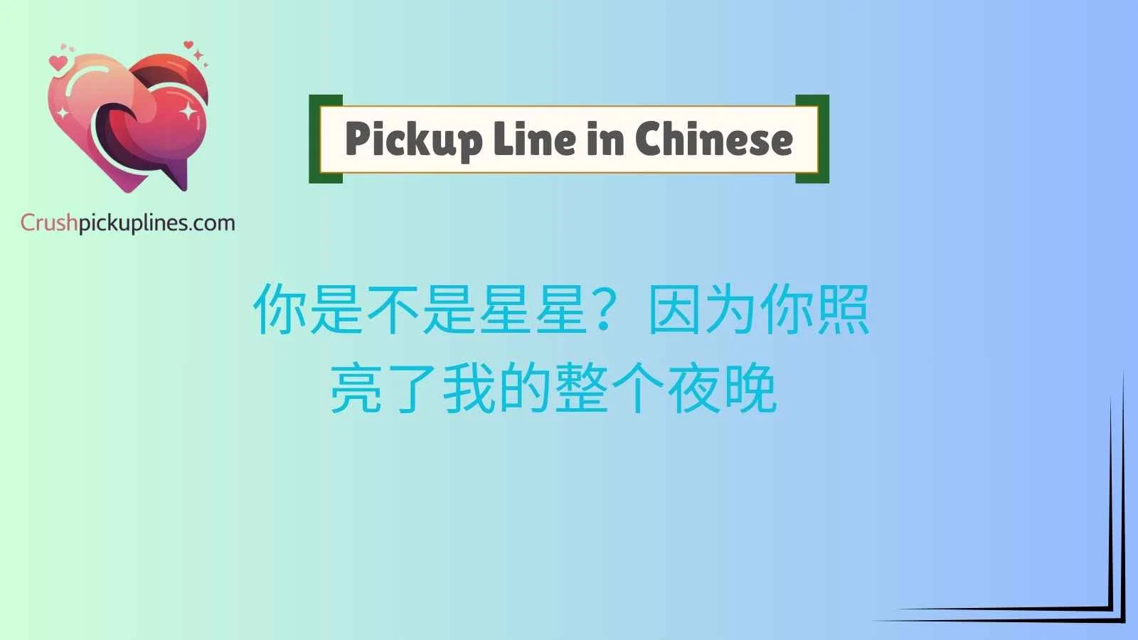 Pickup Line in Chinese